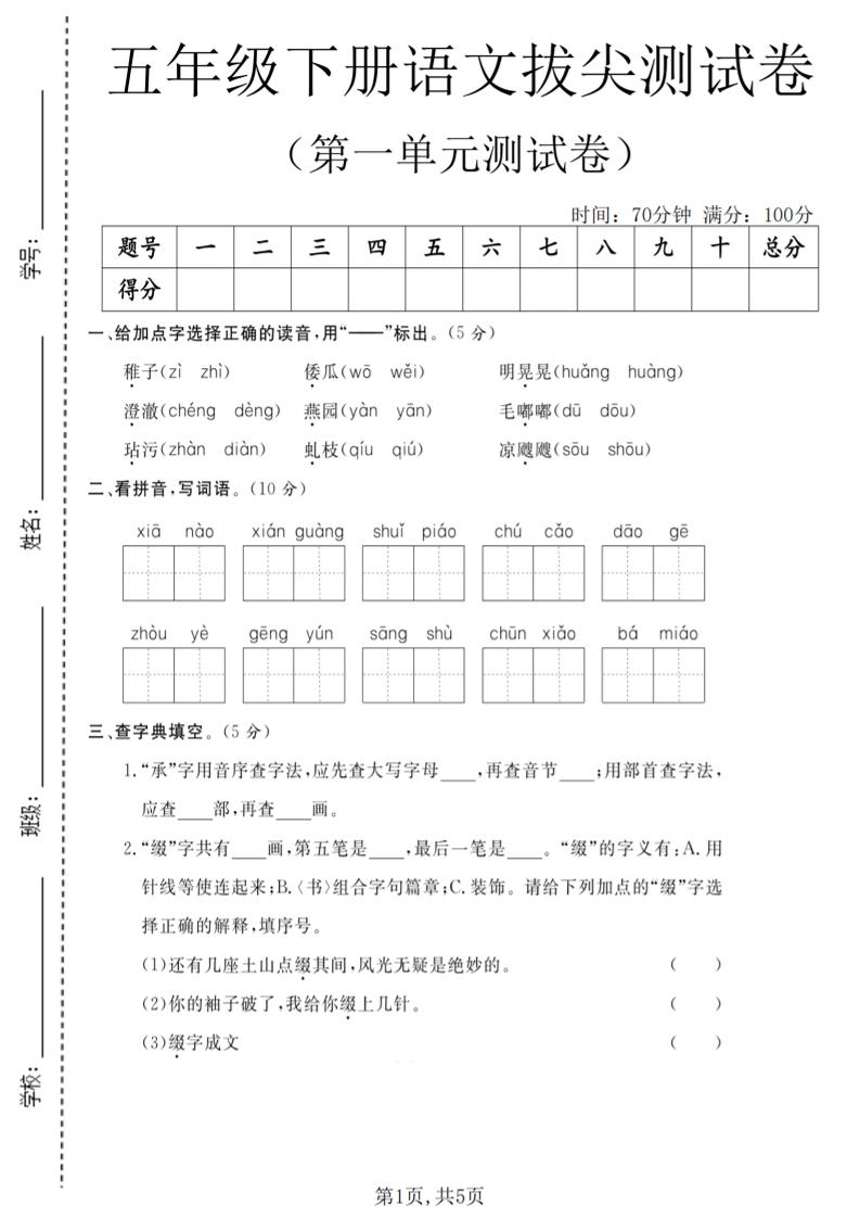 五年级下语文第一单元拔尖测试卷(5)-伏羲SAAS