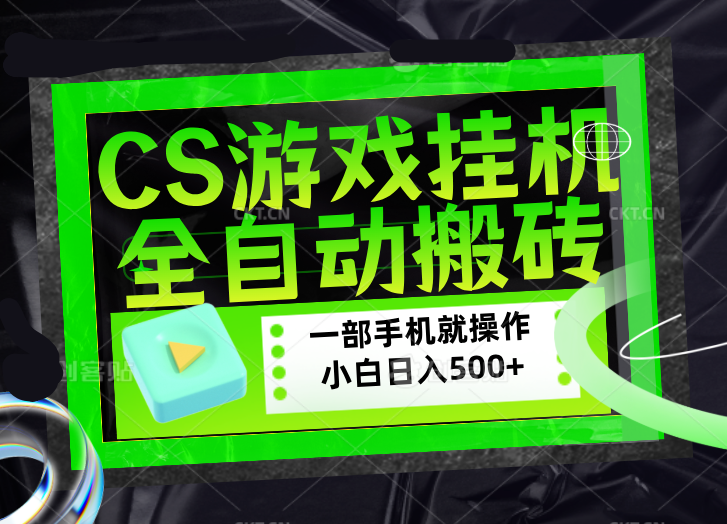 CSGO游戏挂机捡漏搬砖，超稳定的项目，带领1000+小白实现日入500+，数据可视频验证-伏羲SAAS