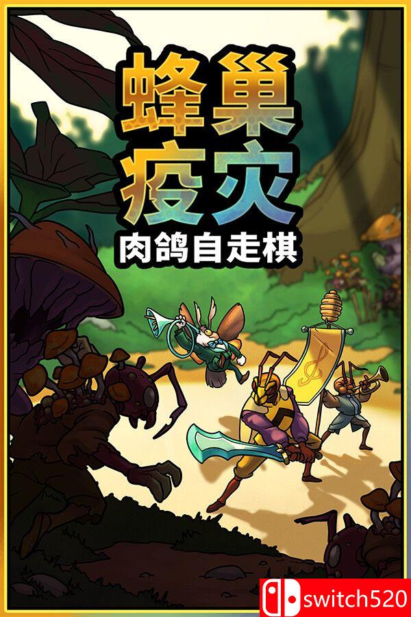 《蜂巢疫灾（Hive Blight）》官方中文 Build 22381840 [中文/英文/日语]-伏羲SAAS