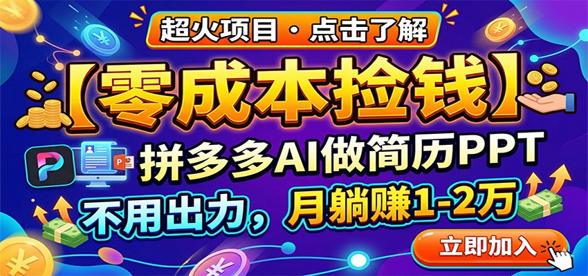 零成本捡钱，拼多多AI做简历PPT，不用出力，月躺赚1-2万-伏羲SAAS
