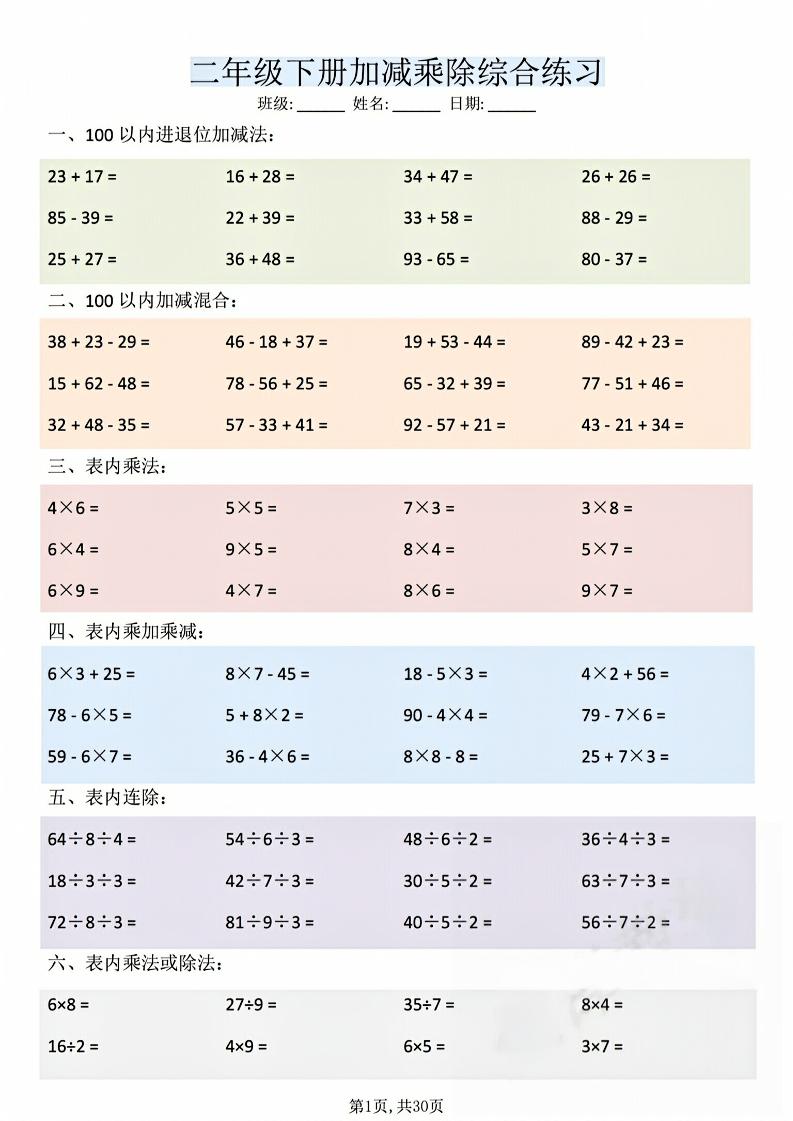 二年级下数学加减乘除综合练习(30页)-伏羲SAAS