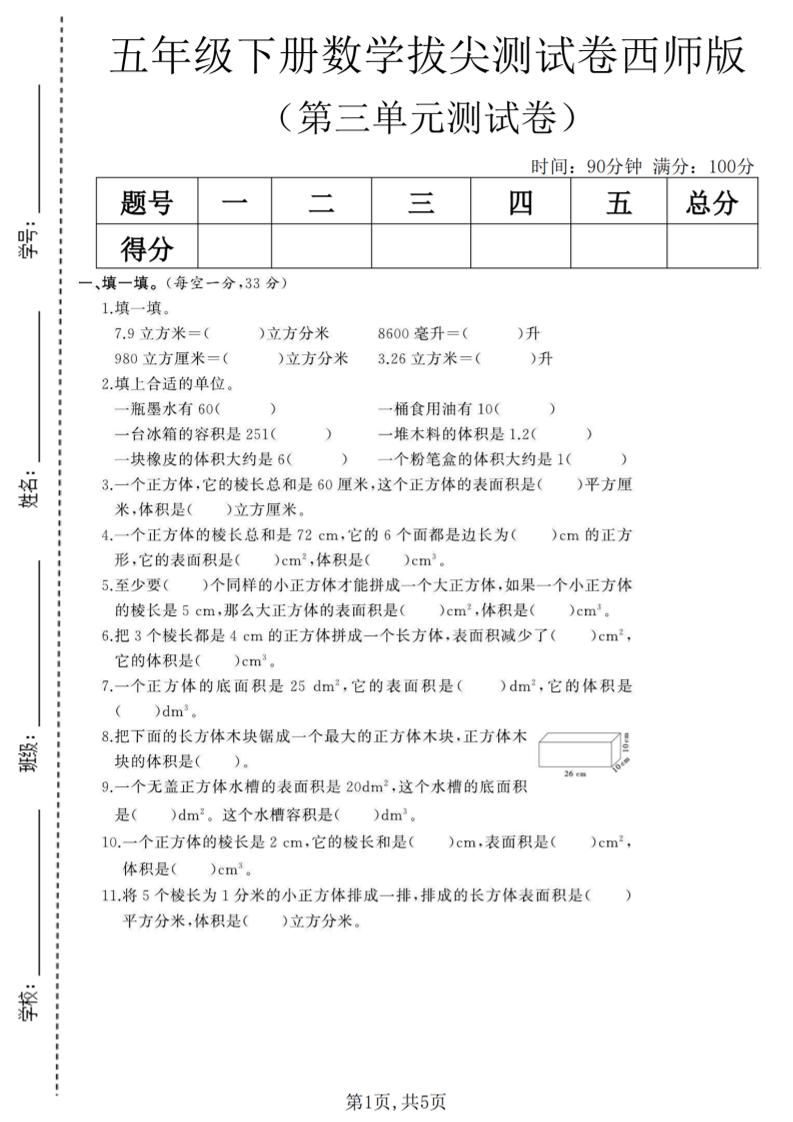 五年级下数学第三单元拔尖测试卷《西师版》(1)-伏羲SAAS