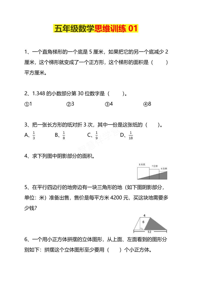 五年级下数学思维训练题4套-伏羲SAAS