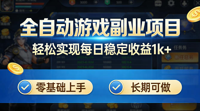 全自动游戏板砖副业项目，无需人工操作，每日稳定收益1k+，零基础上手，长期可做【揭秘】-伏羲SAAS