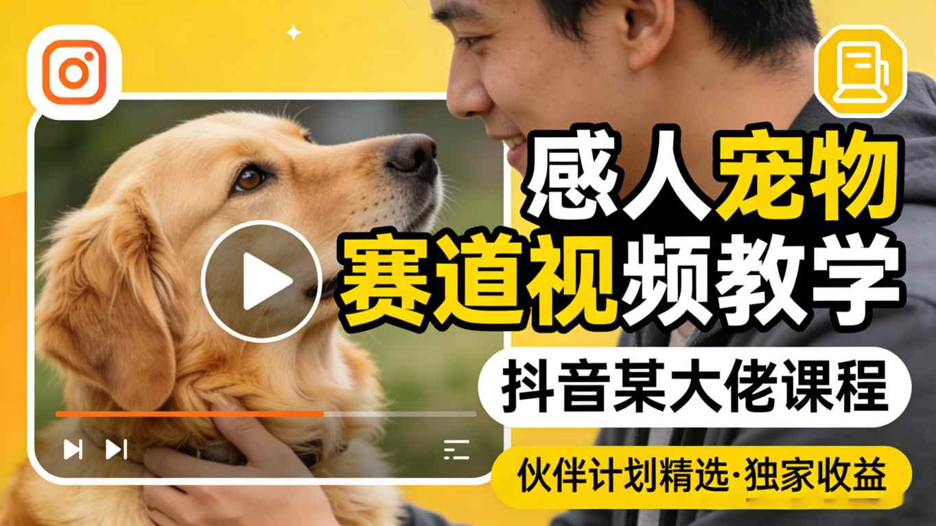 感人宠物赛道视频教学,抖音某大佬课程,可做伙伴计划精选独家收益-伏羲SAAS