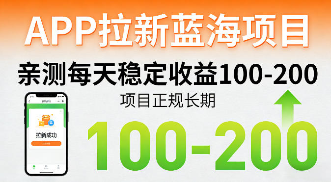 APP拉新蓝海项目,亲测每天稳定收益100-200,项目正规长期-伏羲SAAS