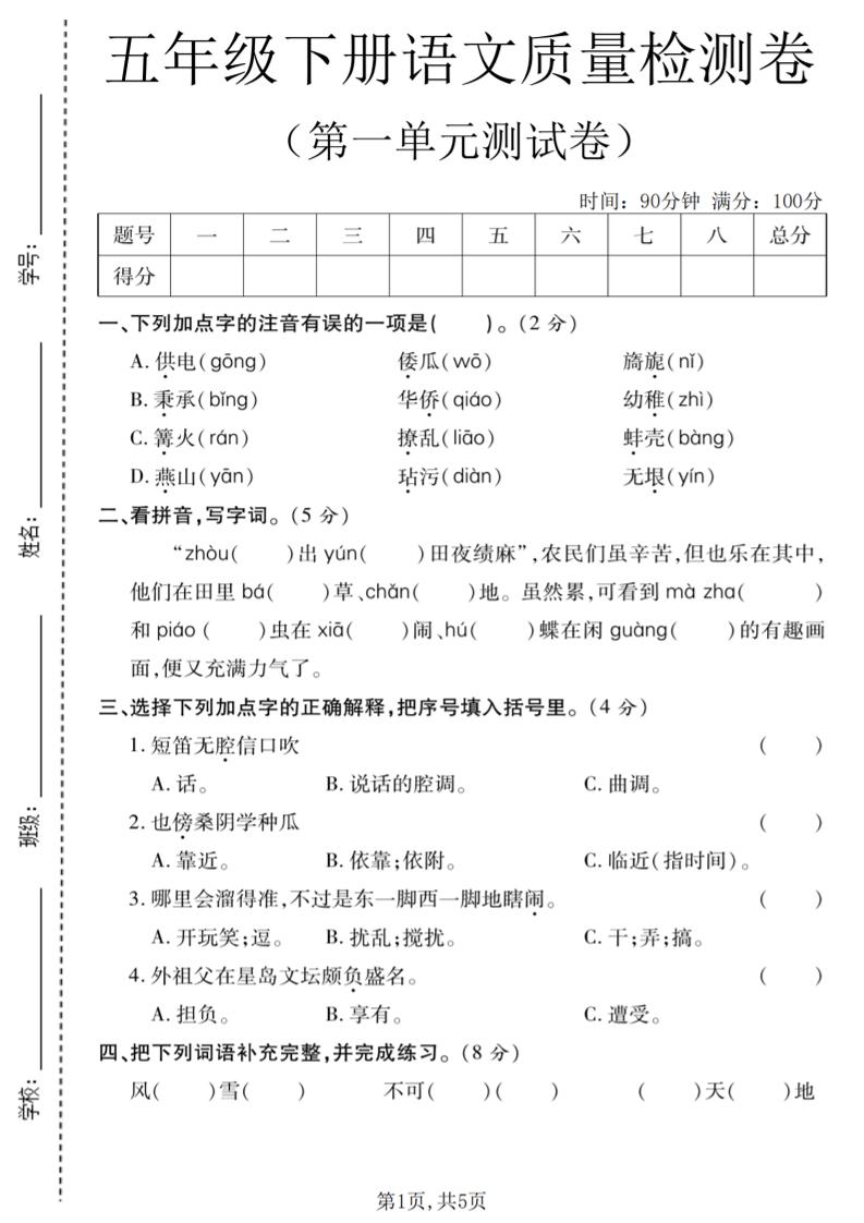 五年级下语文第一单元质量检测卷-伏羲SAAS