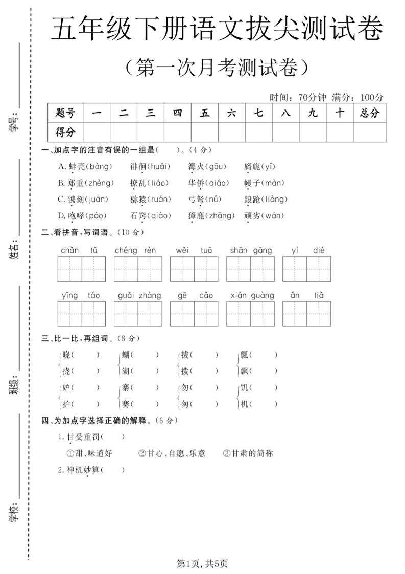 五年级下语文第一次月考拔尖测试卷-伏羲SAAS