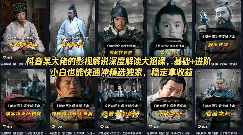 抖音某大佬的影视解说深度解读大招课,基础+进阶,小白也能快速冲精选独家,稳定拿收益-伏羲SAAS