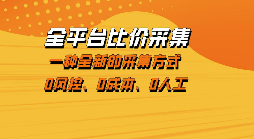 全平台比价采集,一个稳定的数据采集项目,区别于传统的玩法不风控,零成本操作【揭秘】-伏羲SAAS