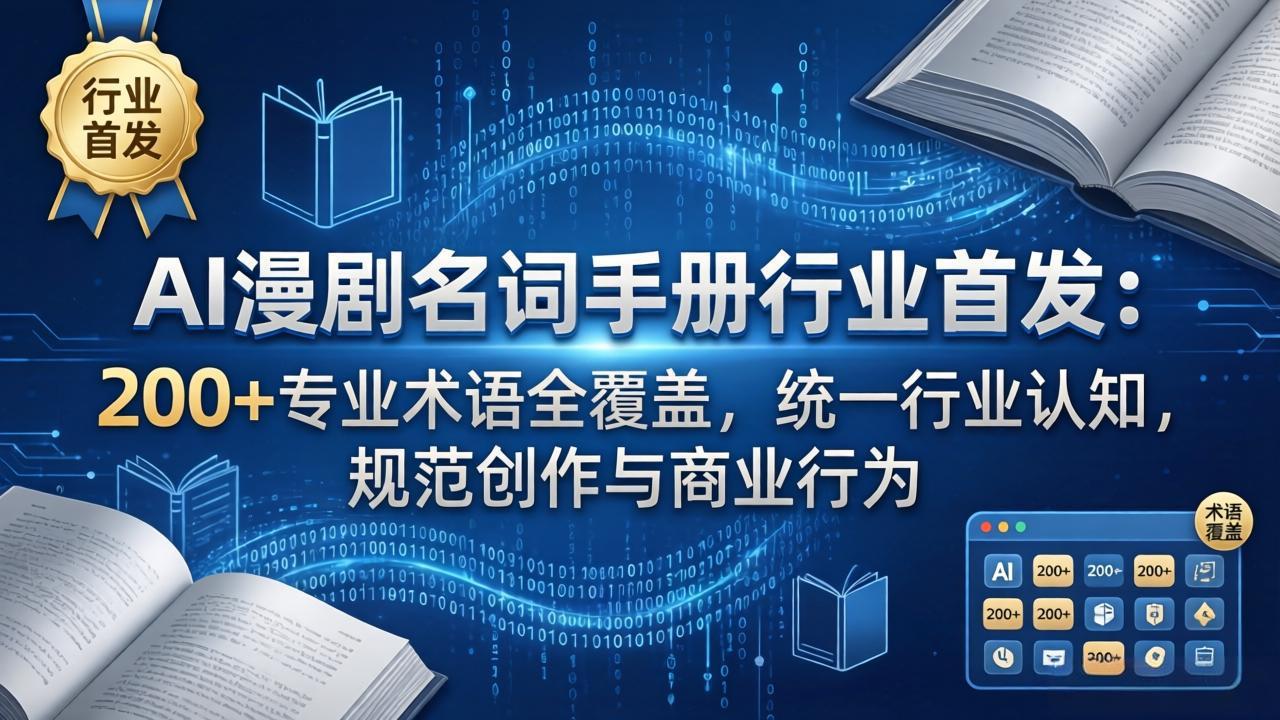 AI漫剧名词手册行业首发：200+专业术语全覆盖，统一行业认知，规范创作与商业行为-伏羲SAAS