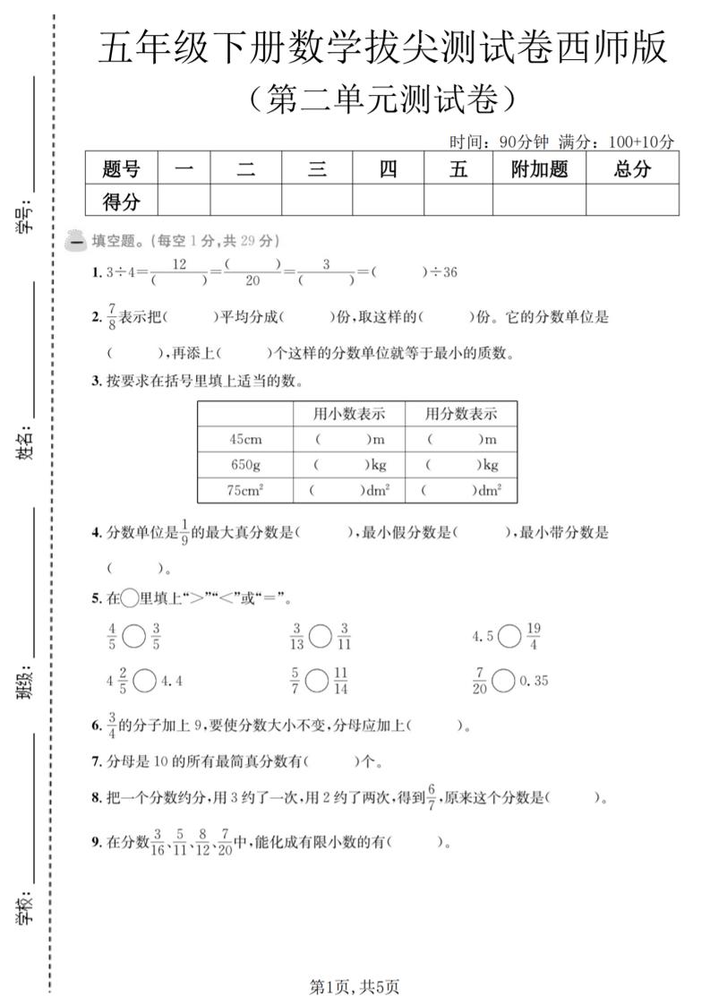 五年级下数学第二单元拔尖测试卷《西师版》-伏羲SAAS