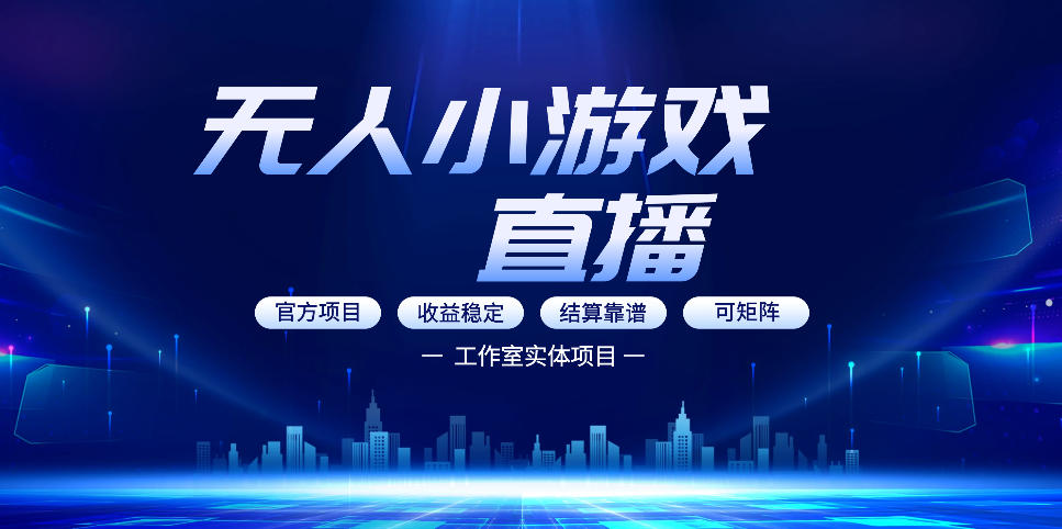 无人小游戏直播：0基础也能做的轻资产副业，解锁无人直播盈利新玩法，轻松月入1W+【揭秘】-伏羲SAAS