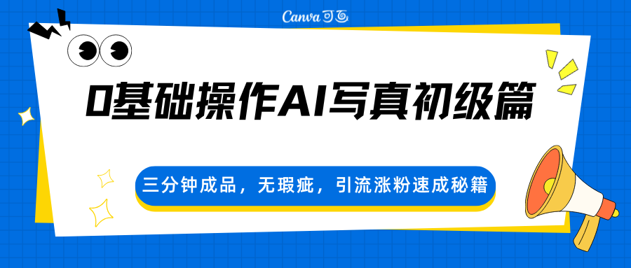 0基础操作AI写真初级篇，三分钟成品，无瑕疵，引流涨粉速成秘籍-伏羲SAAS