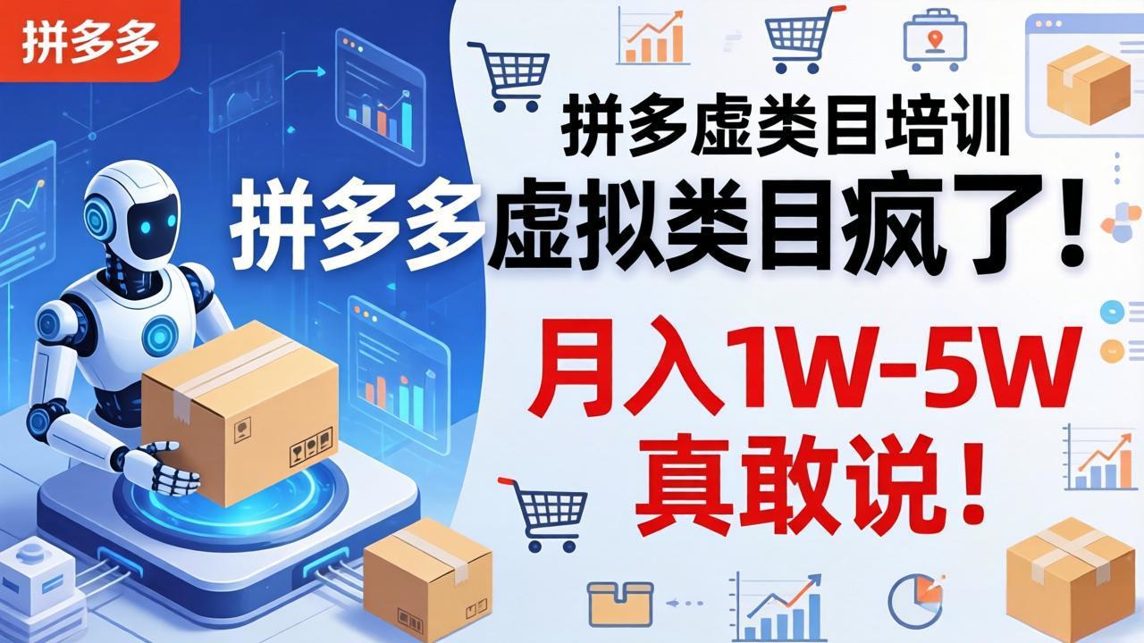拼多多虚拟类目疯了！机器人自动发货，月入 1W-5W 真敢说！-伏羲SAAS