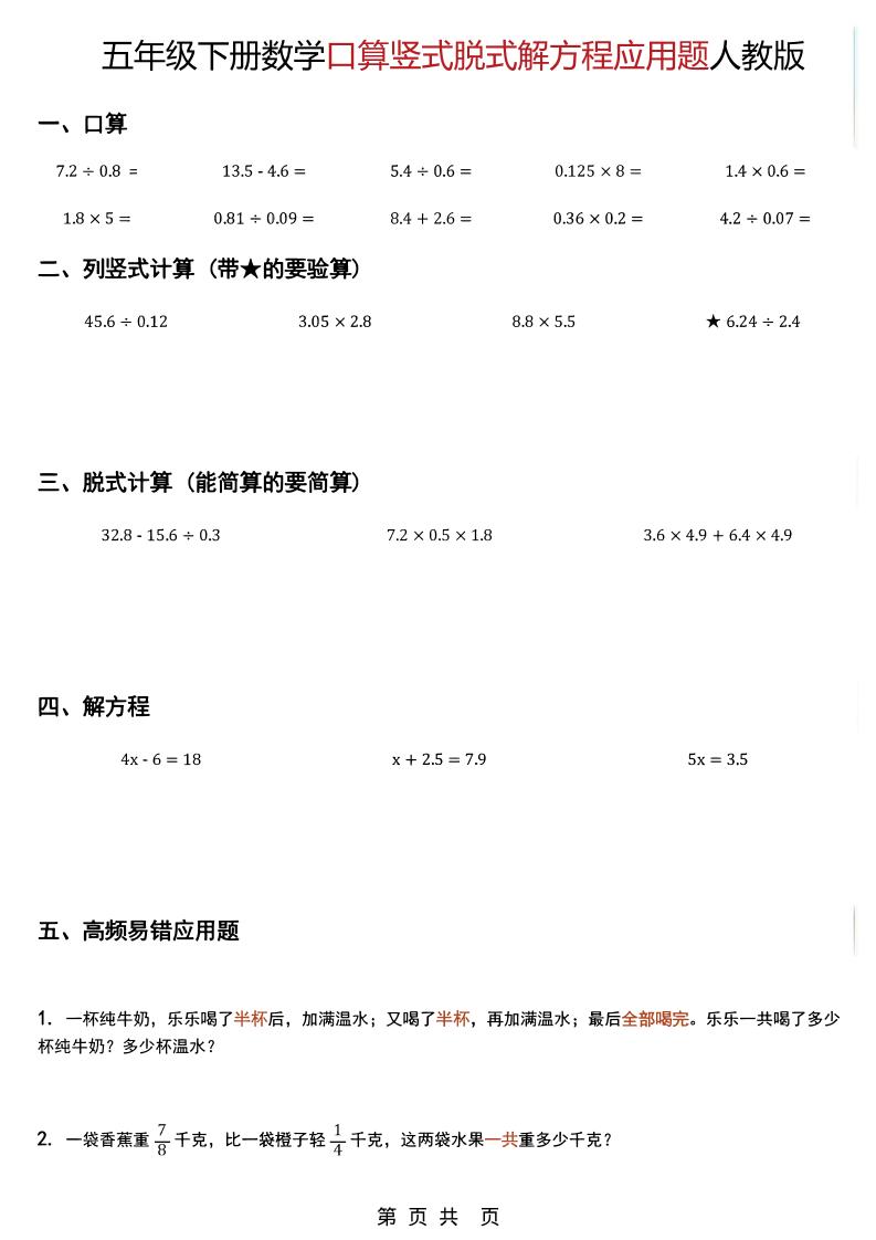 五年级下数学口算脱式计算解方程应用题《人教版》-伏羲SAAS