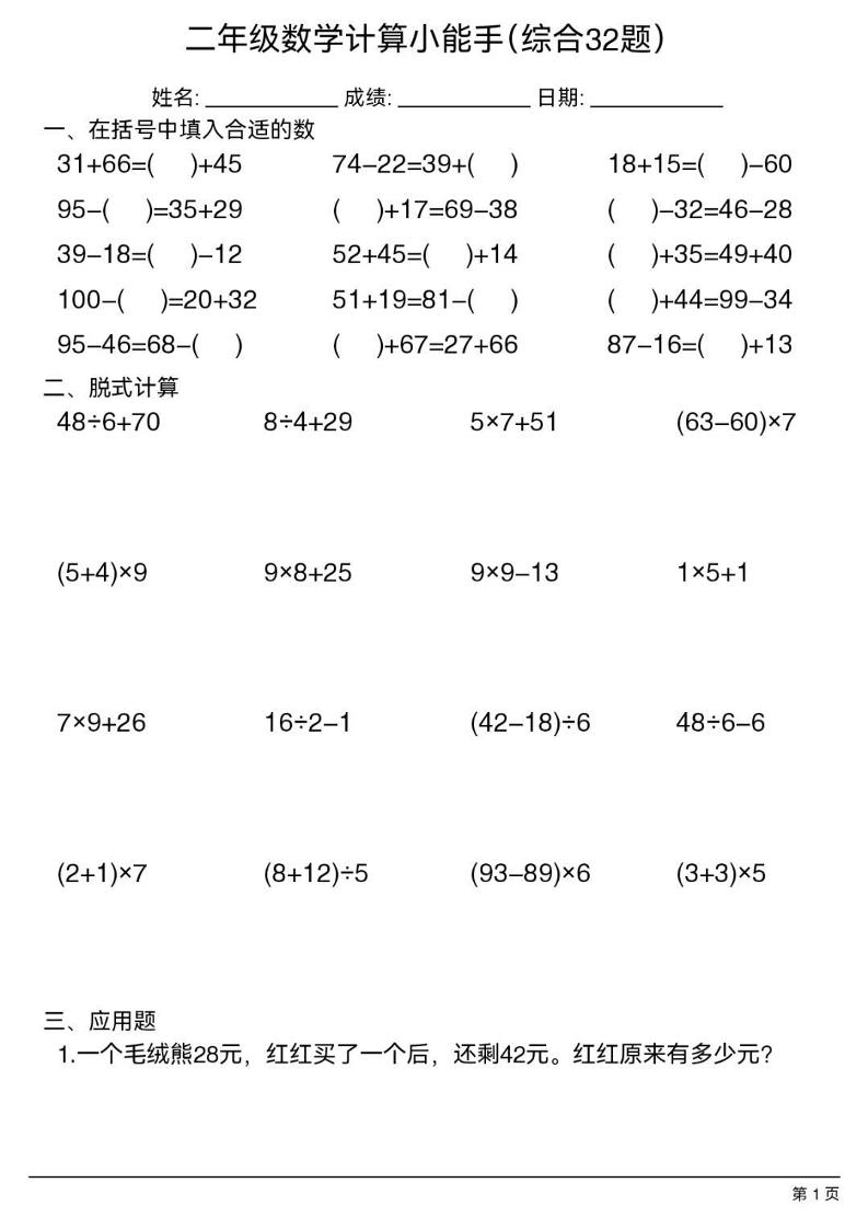 二年级下数学计算小能手(综合32题）-伏羲SAAS
