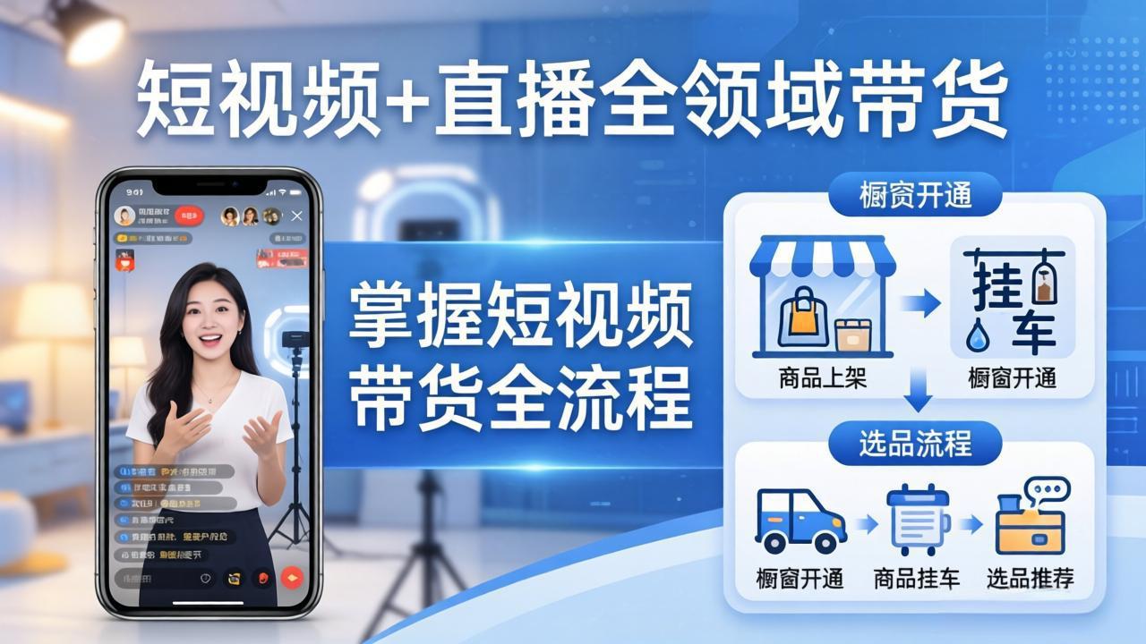 短视频+直播全领域带货-更新：掌握橱窗开通、挂车、选品、爆款文案改编等短视频带货全流程-伏羲SAAS