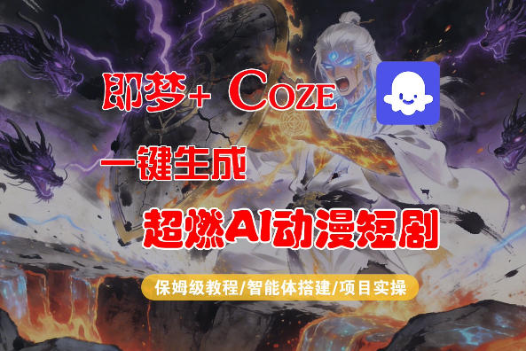 【Coze工作流搭建实操教程】即梦+Coze一键生成AI动漫短剧,全流程保姆级教学-伏羲SAAS