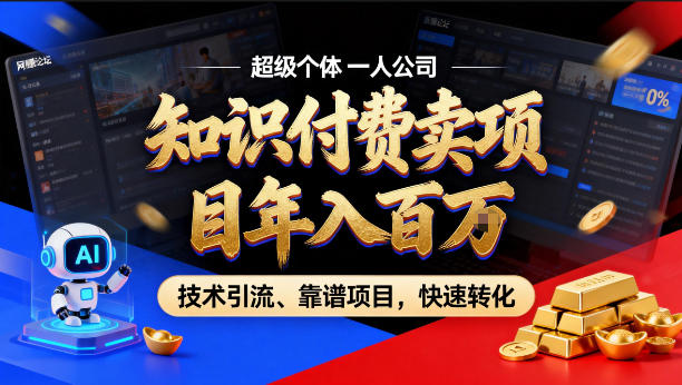 2026年卖项目年入百个W,AI智能体个人IP-精准引流-稳定项目-转化成交【揭秘】-伏羲SAAS