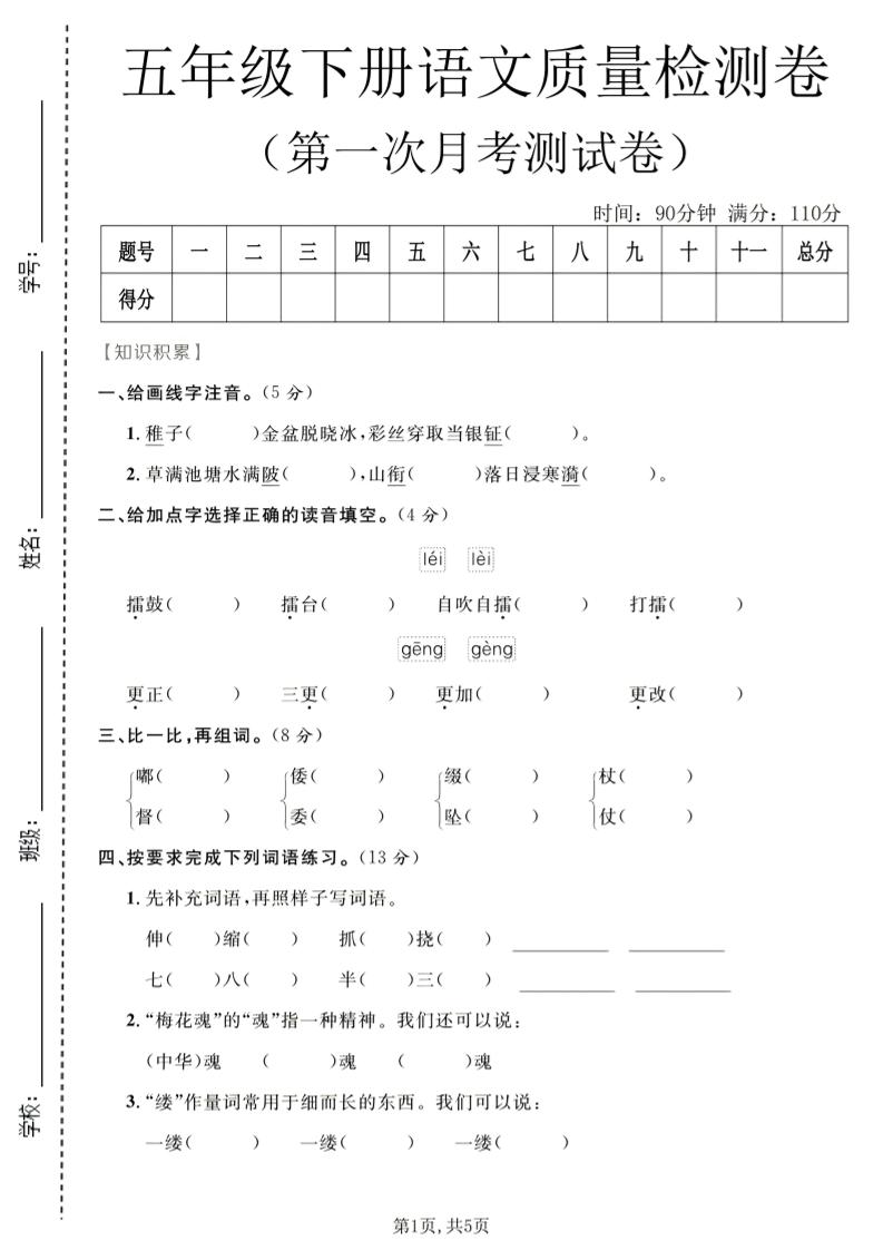 五年级下语文第一次月考质量检测卷1-伏羲SAAS