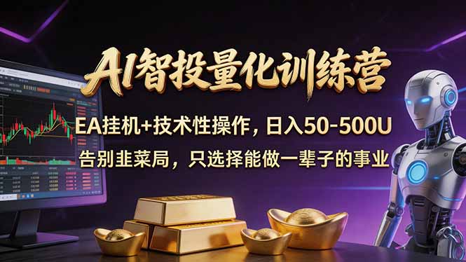 AI智投量化，EA全自动挂机+技术性操作，日入50-500U-伏羲SAAS