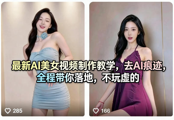 最新AI美女视频制作教学,去AI痕迹,全程带你落地,不玩虚的-伏羲SAAS