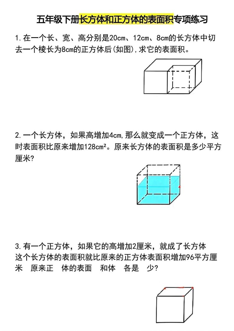 五年级下数学长方体和正方体的表面积专项练习-伏羲SAAS