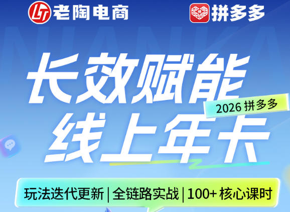 拼多多线上SVIP线上年卡，从认知到基础、从推广到活动、从活动到玩法，全链路实战(26年4月6日更新)-伏羲SAAS
