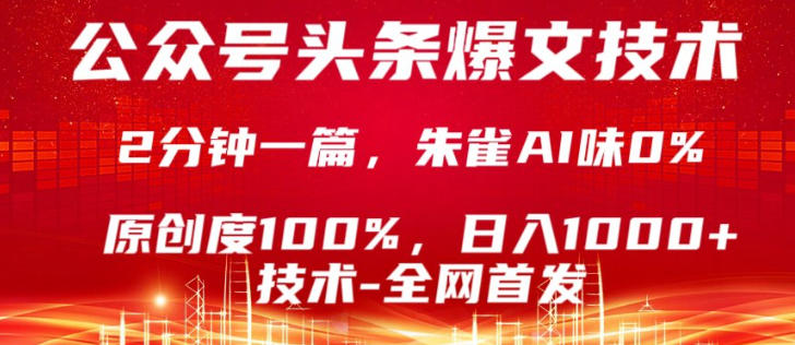 公众号头条号爆文技术，5分钟一篇，原创度100%，复制粘贴，日入1k+，最新技术【揭秘】-伏羲SAAS
