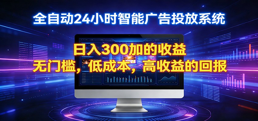 2026全新挂机项目智能看广告 助你轻松上岸-伏羲SAAS