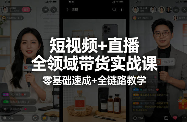短视频+直播全领域带货实战课,零基础速成+全链路教学(更新04月)-伏羲SAAS
