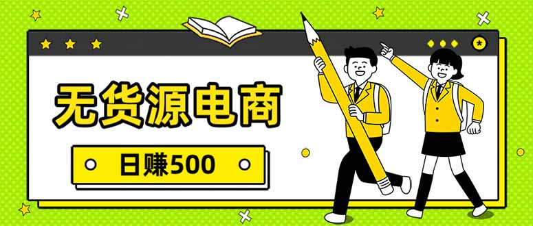 无货源电商，一件代发，日赚500，附详细实操教程-伏羲SAAS