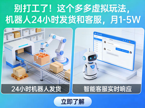 别打工了!这个多多虚拟玩法,机器人24小时发货和客服,月1-5W【揭秘】-伏羲SAAS