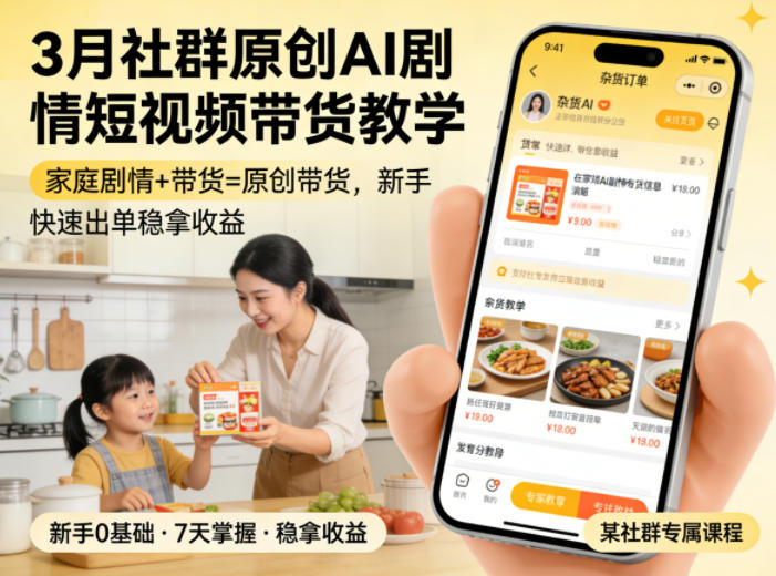 3月某社群原创AI剧情短视频带货教学,家庭剧情+带货=原创带货,新手也能快速出单稳拿收益-伏羲SAAS