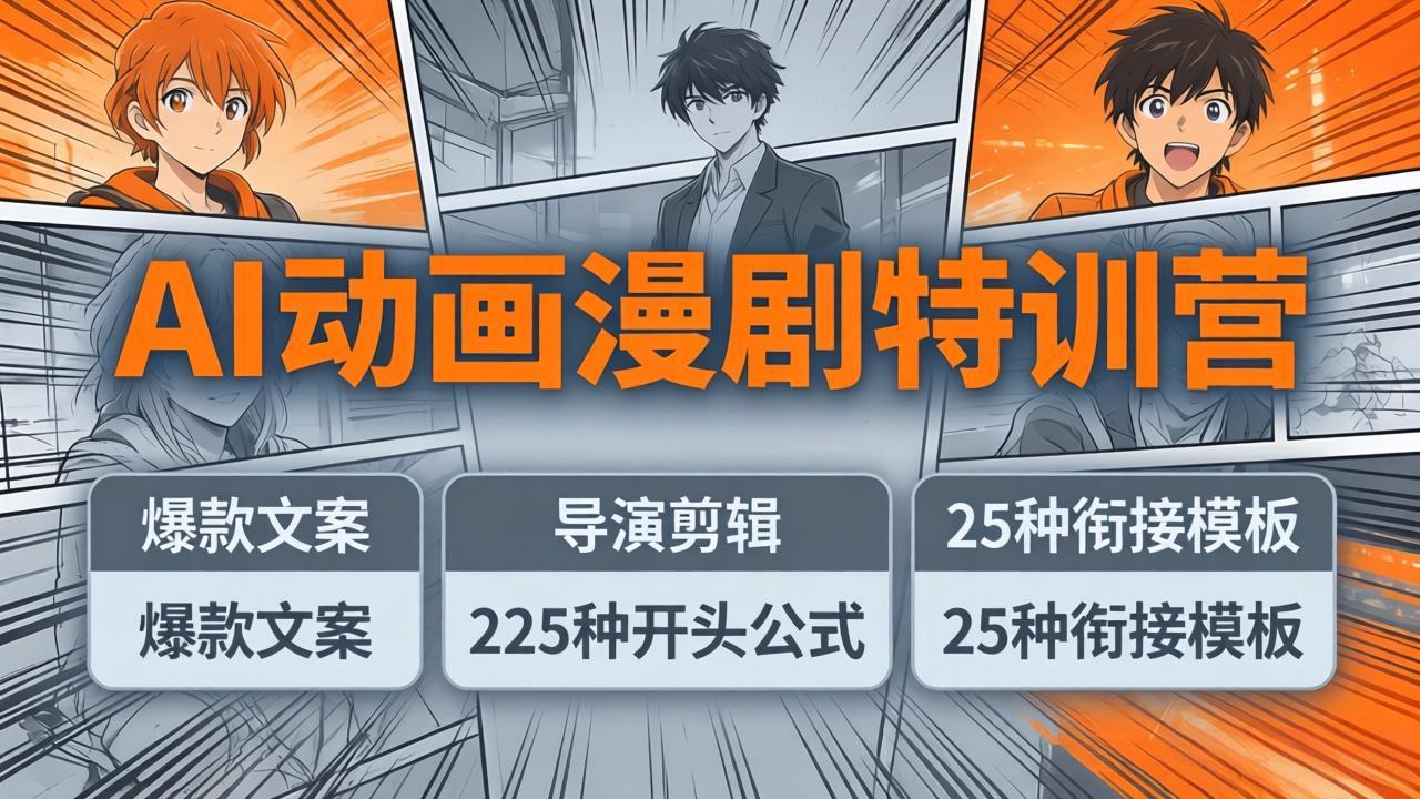 AI动画漫剧特训营：爆款文案+导演剪辑：225种开头公式+25种衔接模板，两小时剪电影级大片-伏羲SAAS