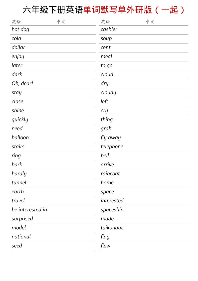 六年级下英语全册单词默写单《外研版（一起）》-伏羲SAAS