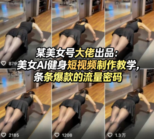 某美女号大佬出品：美女AI健身短视频制作教学，条条爆款的流量密码-伏羲SAAS