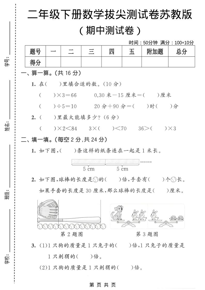 二年级下数学期中拔尖测试卷《苏教版》-伏羲SAAS