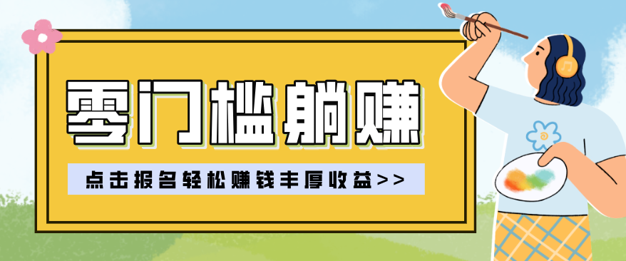 零门槛躺赚项目实操教学，0门槛新手也能轻松赚收益，一天赚几百上千-伏羲SAAS