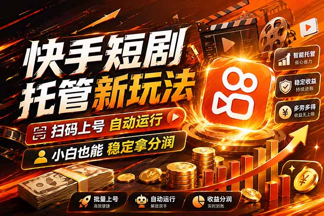 快手短剧蓝海赛道，全托管自动发布，多号操作轻松放大收益-伏羲SAAS