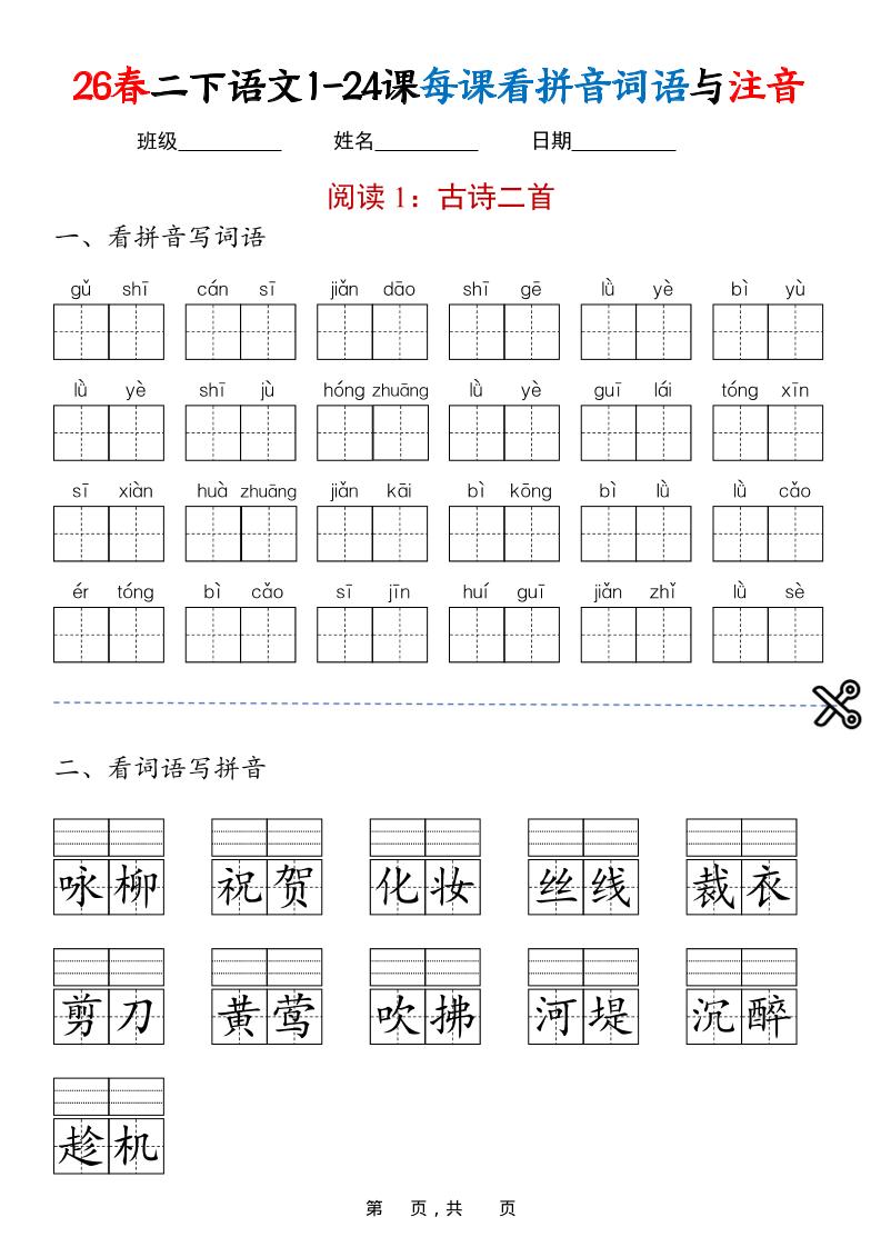 二年级下语文1-24课每课看拼音词语与注音-伏羲SAAS