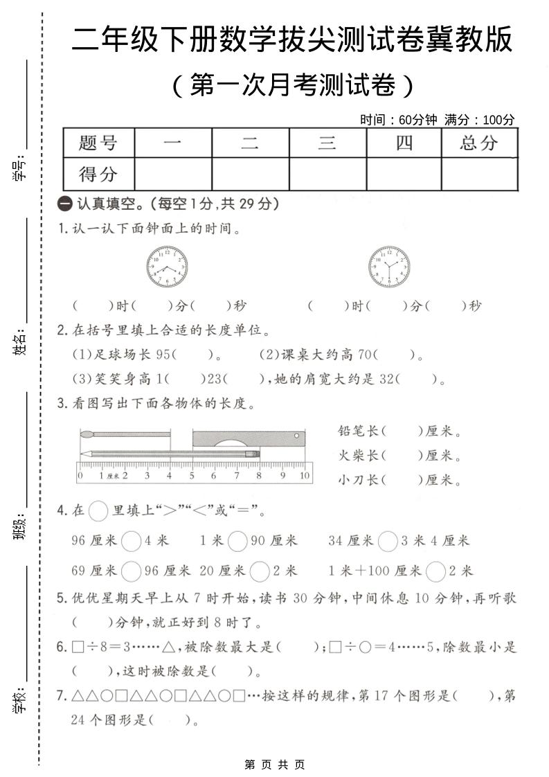 二年级下数学第一次月考拔尖测试卷《冀教版》-伏羲SAAS