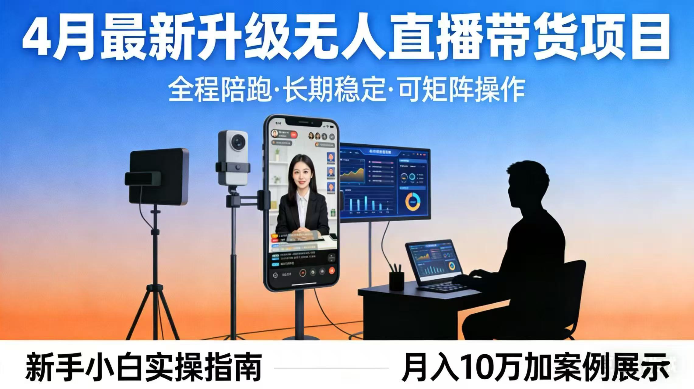 4月最新升级 无人直播 带货 全程陪跑  长期稳定 可矩阵  每天半小时新手小白实操月入 十万-伏羲SAAS