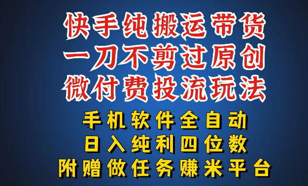 最新黑科技快手搬运带货方法，手机就能操作，轻松带你日入四位数【揭秘】-伏羲SAAS