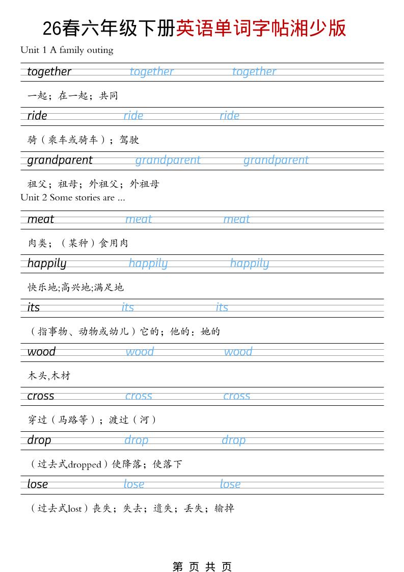 六年级下英语26春单词字帖《湘少版》-伏羲SAAS