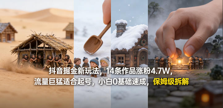 抖音掘金新玩法，14条作品涨粉4.7W，流量巨猛适合起号，小白0基础速成，保姆级拆解-伏羲SAAS