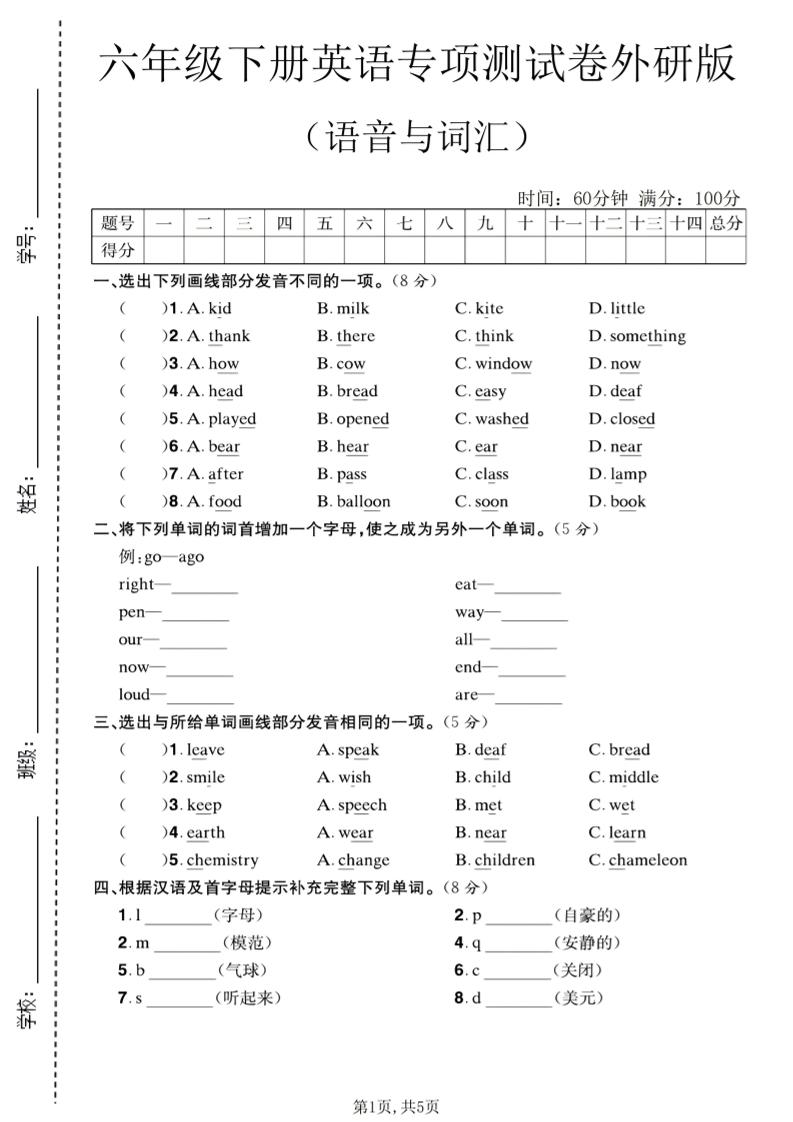六年级下英语语音与词汇专项测试卷《外研版》-伏羲SAAS
