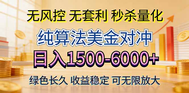 2026美金创富新风口—硬核纯算法对冲全网震撼首发！日收益1500-6000+，项目绿色长久-伏羲SAAS