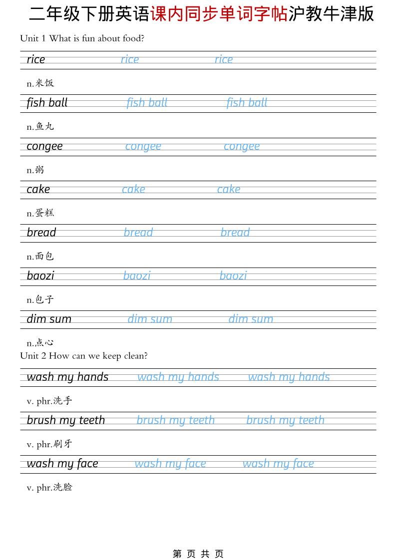 二年级下英语课内同步单词字帖《沪教牛津版》-伏羲SAAS
